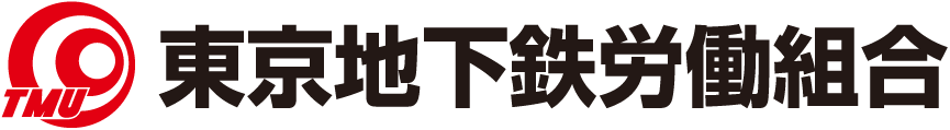 東京地下鉄労働組合