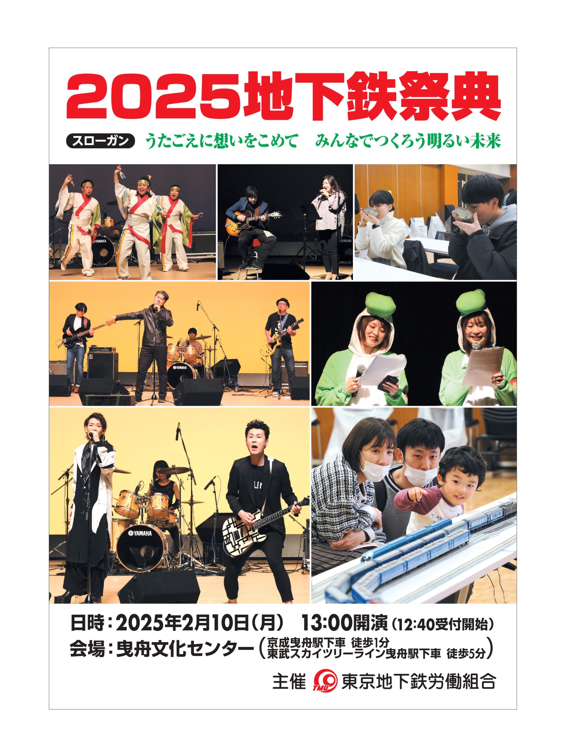 2025地下鉄祭典の開催について – 東京地下鉄労働組合