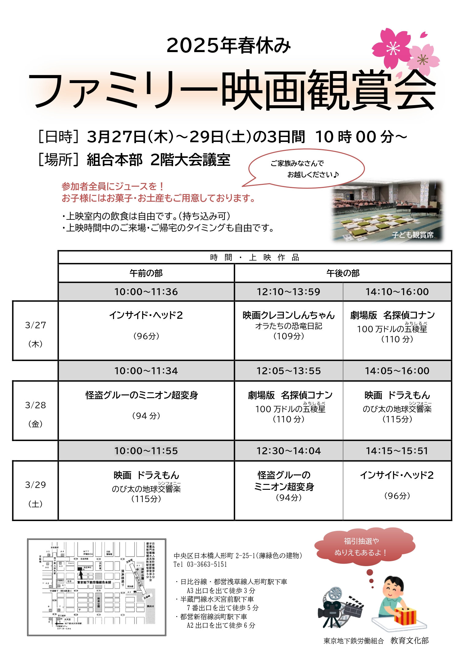 春休みファミリー映画観賞会 – 東京地下鉄労働組合